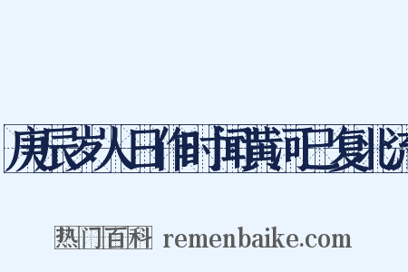 庚辰岁人日作时闻黄河已复北流是什么意思的图片